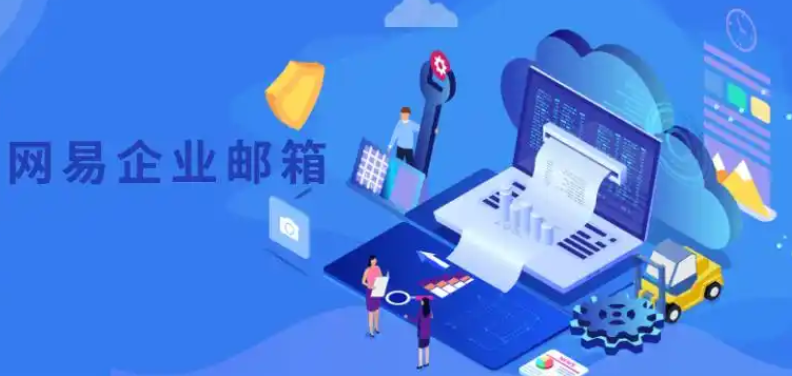 網(wǎng)易郵箱